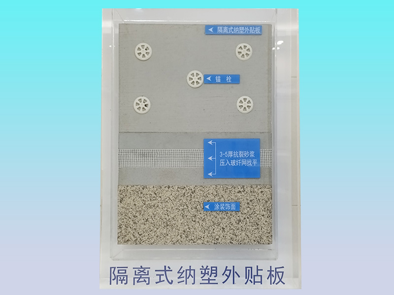 納塑隔離式復合外貼板薄抹灰外墻外保溫系統